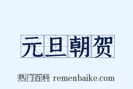 元旦朝贺是什么意思的图片